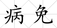 病免