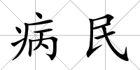 病民