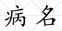 病名