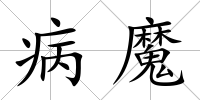 病魔
