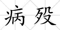 病歿