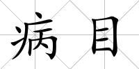 病目