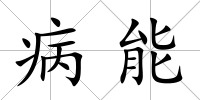病能