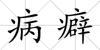 病癖