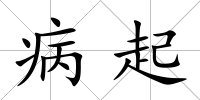 病起