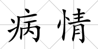 病情