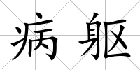 病軀
