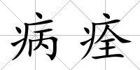 病痊