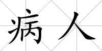病人