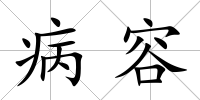 病容