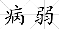 病弱