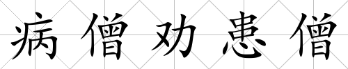 病僧勸患僧