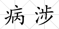 病涉
