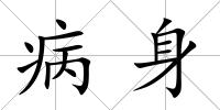 病身