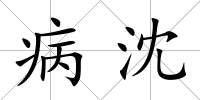 病沈