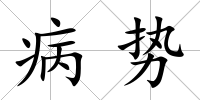 病勢