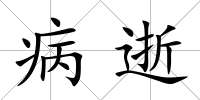 病逝