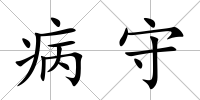 病守