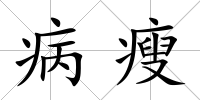 病瘦