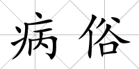 病俗