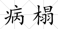 病榻