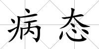病態
