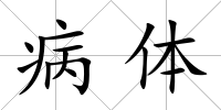 病體