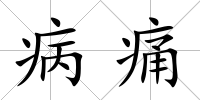 病痛