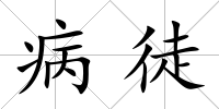 病徒