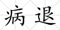 病退