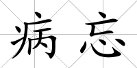 病忘