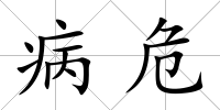 病危