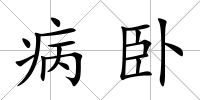 病臥