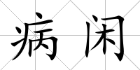 病閑