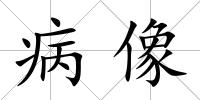 病像