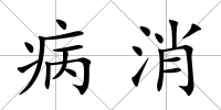 病消