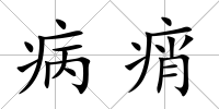 病痟