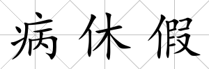 病休假