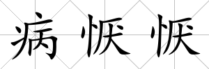 病懨懨