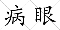 病眼