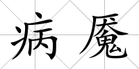 病魘