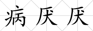 病厭厭