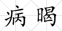 病暍