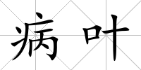 病葉