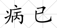 病已