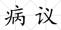 病議