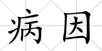 病因
