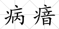 病瘖