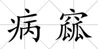 病窳