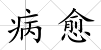 病愈